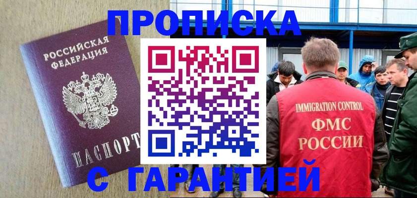 купить прописку в Змеиногорске