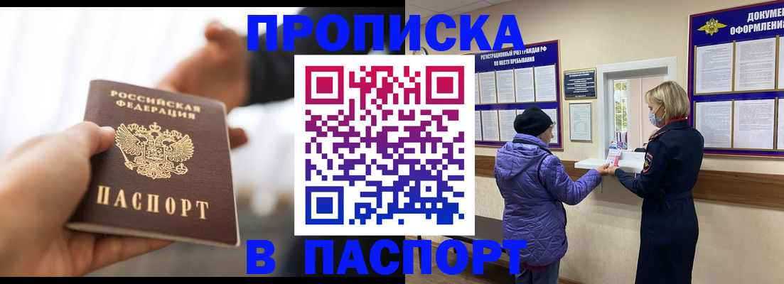 прописка законно в Змеиногорске